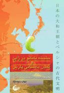 کتاب سلسله یاماتو در ژاپن و تمدن باستانی پارس