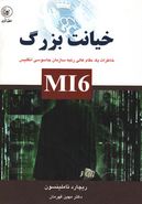 کتاب خیانت بزرگ MI6: خاطرات یک مقام عالی‌رتبه سازمان جاسوسی انگلیس