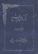 ترانه‌های رفیع: دومین مجموعه شعر