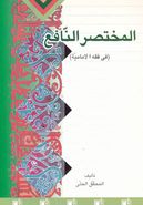 المختصر النافع فی فقه الامامیه