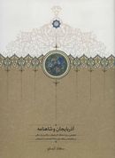 کتاب آذربایجان و شاهنامه