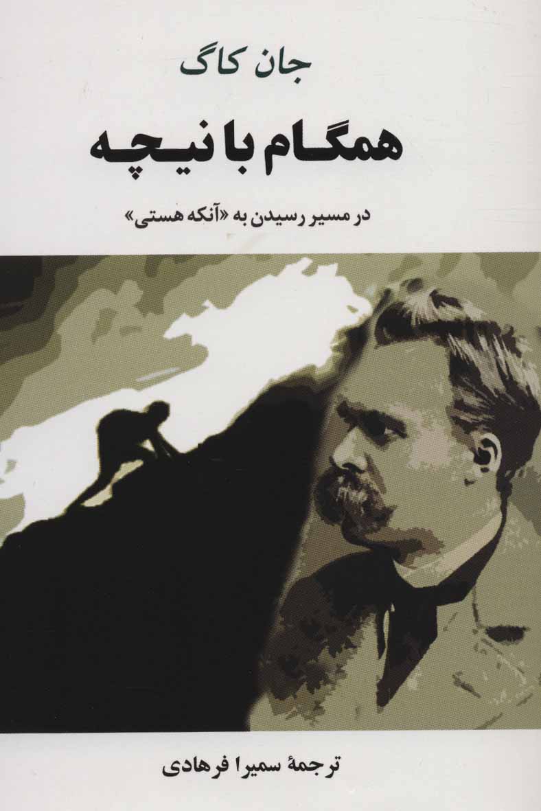 طرح جلد کتاب همگام با نیچه: در مسیر رسیدن به «آنکه هستی» کتاب همگام با نیچه: در مسیر رسیدن به «آنکه هستی»