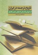 کتاب تاریخ‌ترجمه در ایران