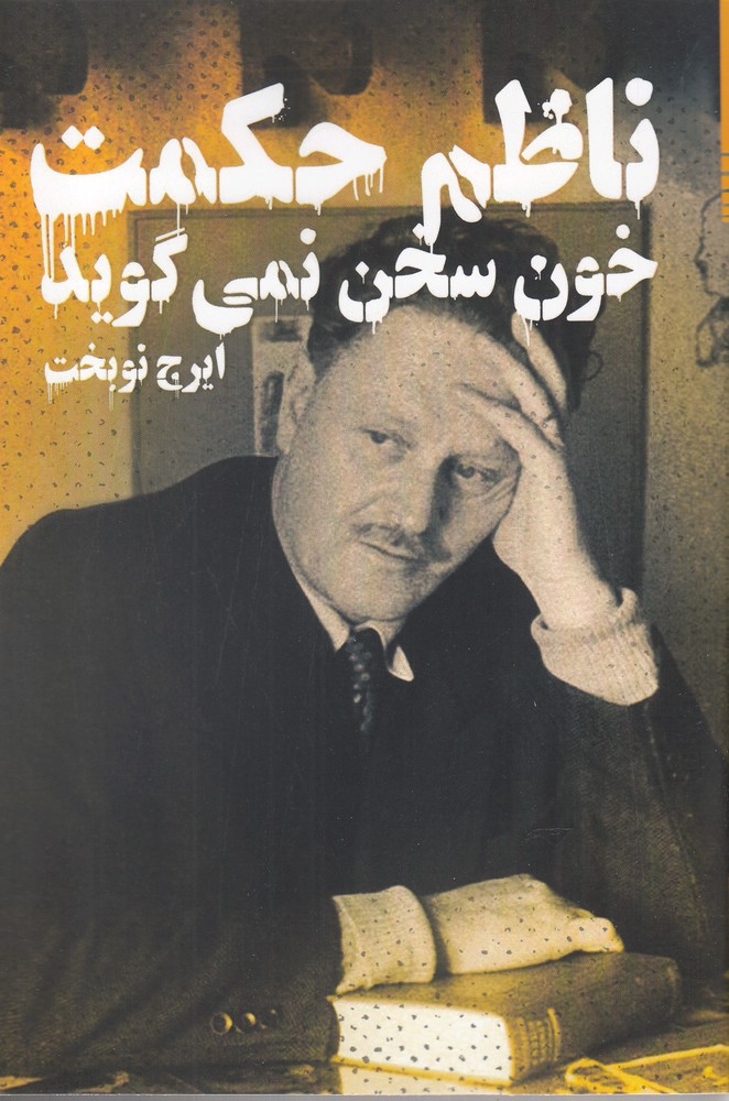 خون سخن نمیگوید