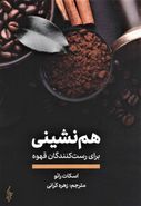 کتاب هم‌نشینی برای رست‌کنندگان قهوه