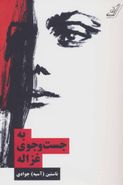 کتاب به جست و جوی غزاله: نگاهی به قصه‌های غزاله علیزاده