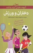 کتاب دختران و ورزش: آنچه دختران باهوش باید بدانند