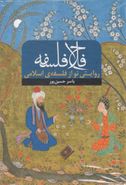 کتاب فلاح فلسفه: روایتی نو از فلسفه اسلامی (هستی شناسی)