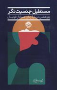 طرح جلد کتاب مستطیل جنسیتنگر: پژوهشی دربارهٔ زنان هوادار فوتبال انگلستان کتاب مستطیل جنسیتنگر: پژوهشی دربارهٔ زنان هوادار فوتبال انگلستان