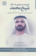 کتاب مدیریت و رهبری به سبک شیخ محمد: درس‌های رهبری حاکم دوبی
