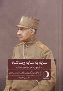 کتاب سایه به سایه رضا شاه و تاریخ سراسری راه آهن ایران