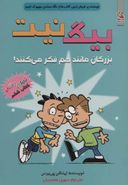 بزرگان مانند هم فکر می‌کنند