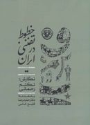 کتاب خطوط تفننی در ایران