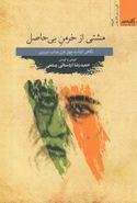 مشتی ازخرمن بی‌حاصل: نگاهی کوتاه به چهل غزل صائب‌تبریزی