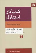 کتاب کار استدلال: دوره کامل تفکر نقادانه