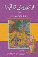 از کوروش تا آیدا: روایتی نو از داستان‌های عاشقانهٔ فرهنگ ایران