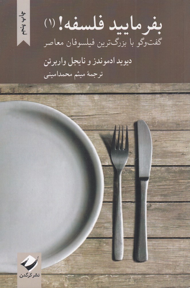 بفرمایید فلسفه! (۱)