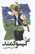 گیسو کمند