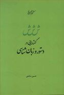 کتاب گفتارهایی در دستور و زبان شناسی