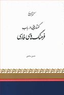 کتاب گفتارهایی در باب فرهنگ‌های فارسی