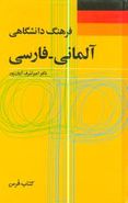 کتاب فرهنگ دانشگاهی آلمانی - فارسی
