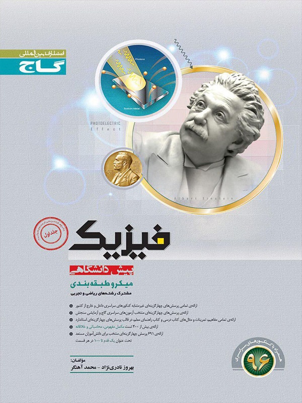 طرح جلد کتاب فیزیک پیش جلد اول میکرو (نظام قدیم) کتاب فیزیک پیش جلد اول میکرو (نظام قدیم)