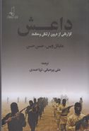 کتاب داعش (گزارشی از درون ارتش وحشت)