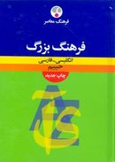 کتاب فرهنگ معاصر بزرگ انگلیسی - فارسی