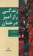 زندگی راز آمیز درختان