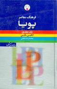 کتاب فرهنگ معاصر پویا انگلیسی - فارسی یک‌جلدی