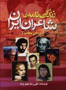 کتاب زندگینامه شاعران ایران دوره معاصر