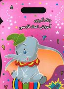 کتاب رنگ آمیزی آموزش اعداد فارسی