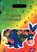 کتاب رنگ آمیزی آموزش الفبای فارسی