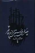کتاب چهره‌های موسیقی ایران معاصر (۳)