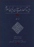 کتاب دایره المعارف جهان نوین اسلام (۴)