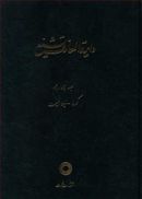 دایره المعارف تشیع (۱۴) کربلا لیله المبیت