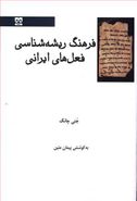 کتاب فرهنگ ریشه شناسی فعل‌های ایرانی