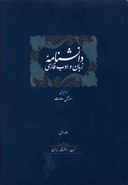 کتاب دانشنامه زبان و ادب فارسی