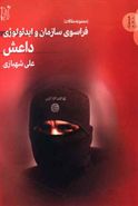 کتاب فراسوی سازمان و ایدئولوژی داعش
