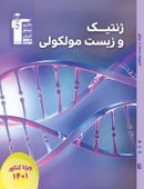 کتاب ژنتیک و زیست مولکولی