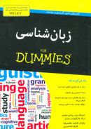 کتاب زبان‌شناسی For Dummies