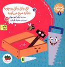 تق و تق و تق رو چوبه نجاره میخ می‌کوبه (۴)