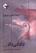 کتاب داد بی‌داد (۲) نخستین زندان زنان سیاسی