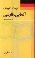 کتاب فرهنگ کوچک آلمانی - فارسی