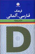 کتاب فرهنگ فارسی - آلمانی