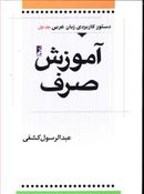 کتاب دستور کاربردی زبان عربی (۱) آموزش صرف