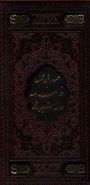 کتاب فالنامه حافظ شیرازی همراه با متن کامل