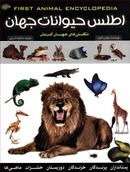 کتاب اطلس حیوانات جهان