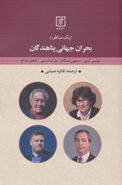 کتاب بحران جهانی پناهندگان (یک مناظره)