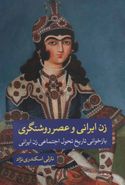 کتاب زن ایرانی و عصر روشنگری (بازخوانی تاریخ تحول اجتماعی زن ایرانی)